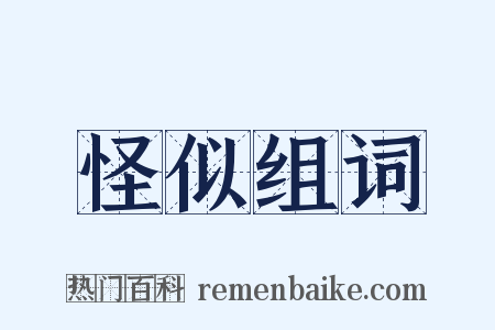 怪似组词是什么意思的图片
